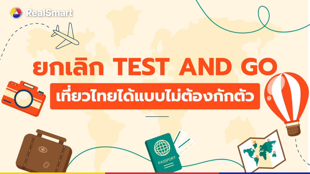 ยกเลิก Test and Go