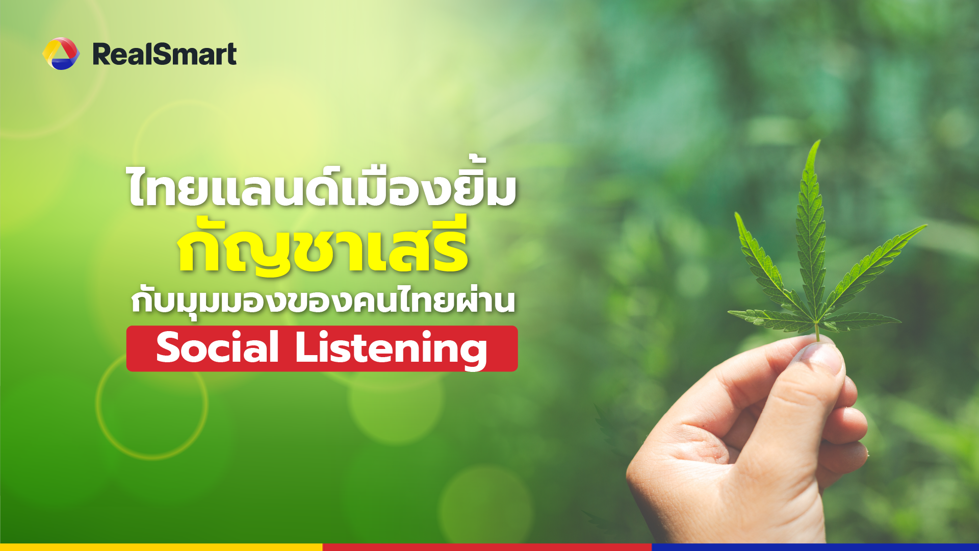 ไทยแลนด์เมืองยิ้ม กัญชาเสรีกับมุมมองของคนไทยผ่าน Social Listening 