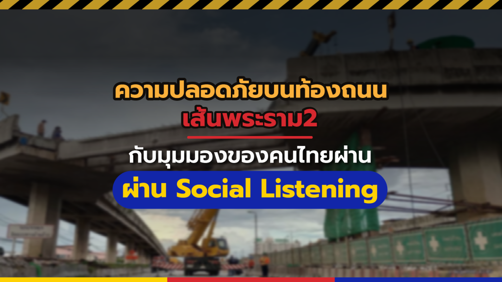 ถนนพระราม2 Social Listening