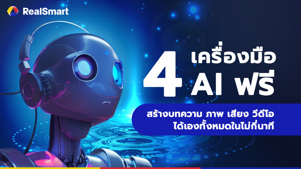 เครื่องมือ AI ฟรี