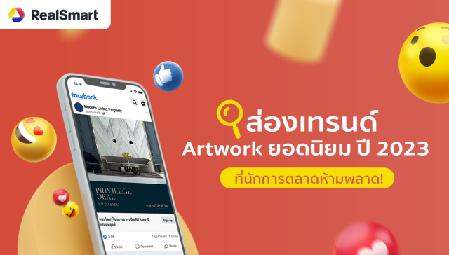 เทรนด์ Artwork ยอดนิยม ใน Social Media 2023